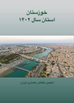 خوزستان، استان سال ۱۴۰۲