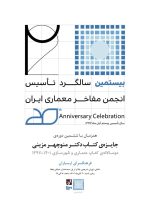 مراسم بیستمین سالگرد تاسیس انجمن مفاخر معماری ایران