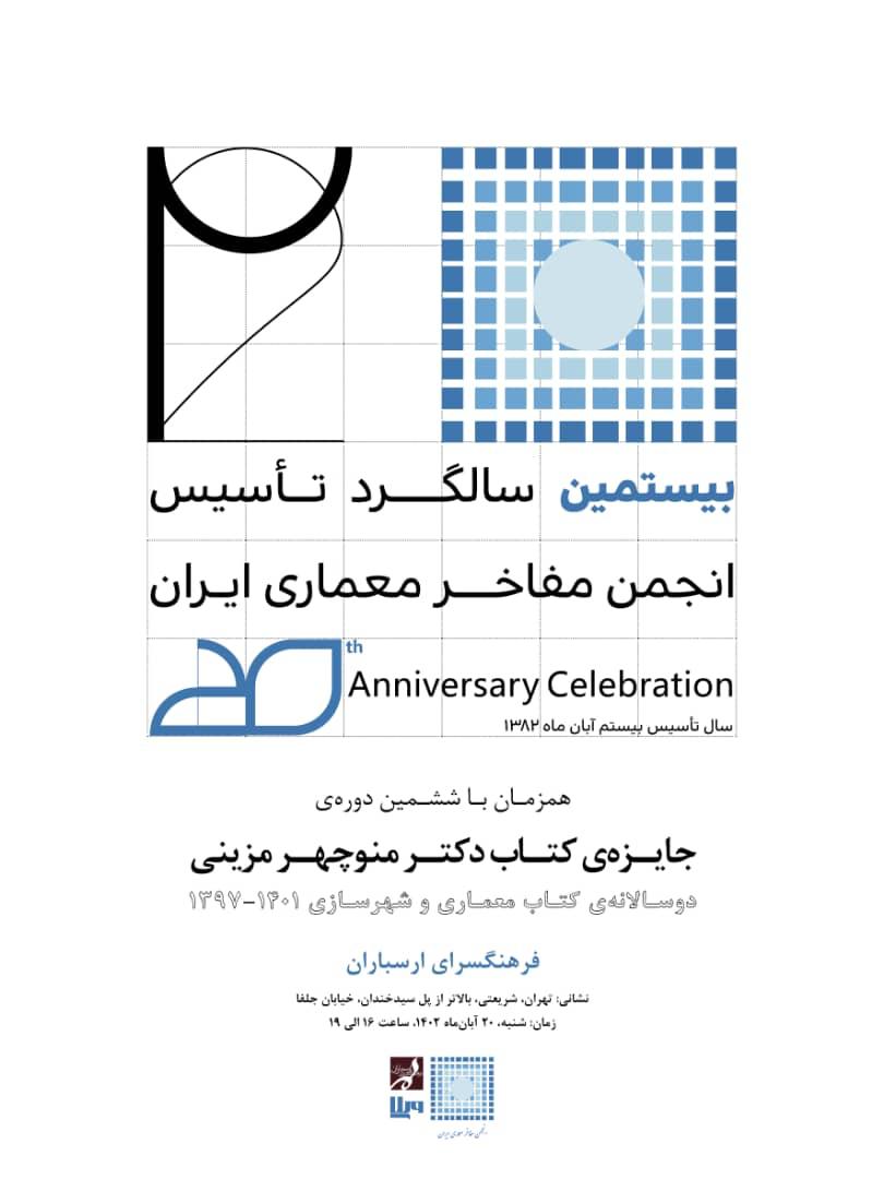 Read more about the article مراسم بیستمین سالگرد تاسیس انجمن مفاخر معماری ایران