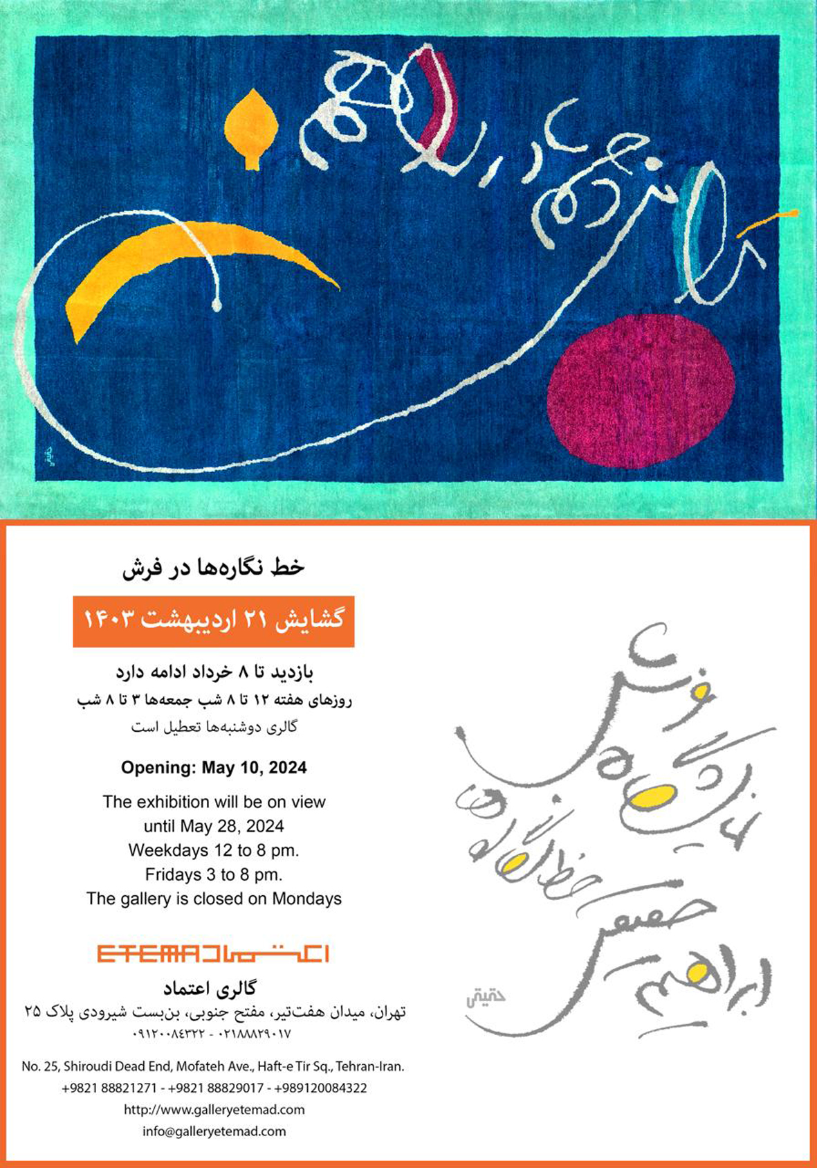 Read more about the article نمایشگاه فرش خط نگاره های ابراهیم حقیقی