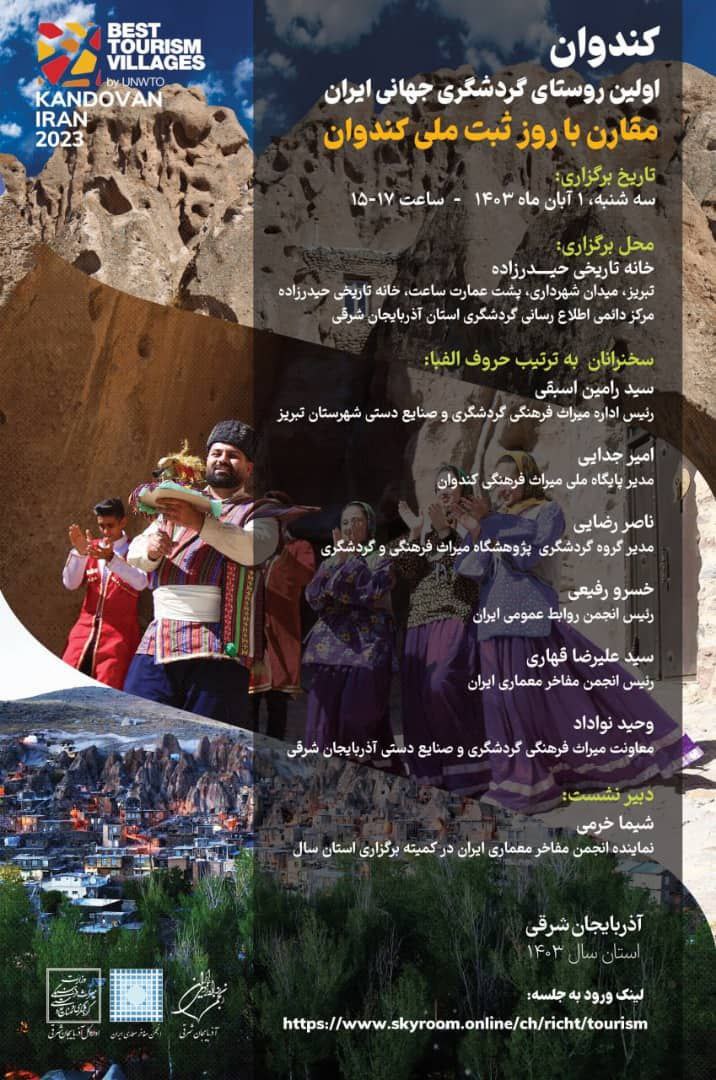 Read more about the article نشست “کندوان” اولین روستای گردشگری جهانی ایران