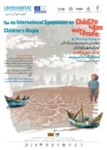 فراخوان ارسال آثار برای چهارمین سمپوزیوم بین المللی آرمان شهر کودکان
