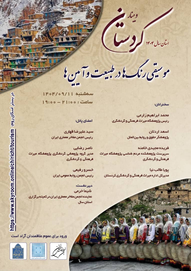 You are currently viewing وبینار «کردستان» موسیقی رنگها در طبیعت و آیینها