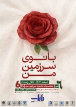 فراخوان ششمین جشنواره ” بانوی سرزمین من”