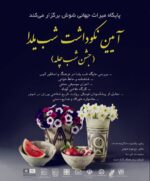 جشن شبِ چله