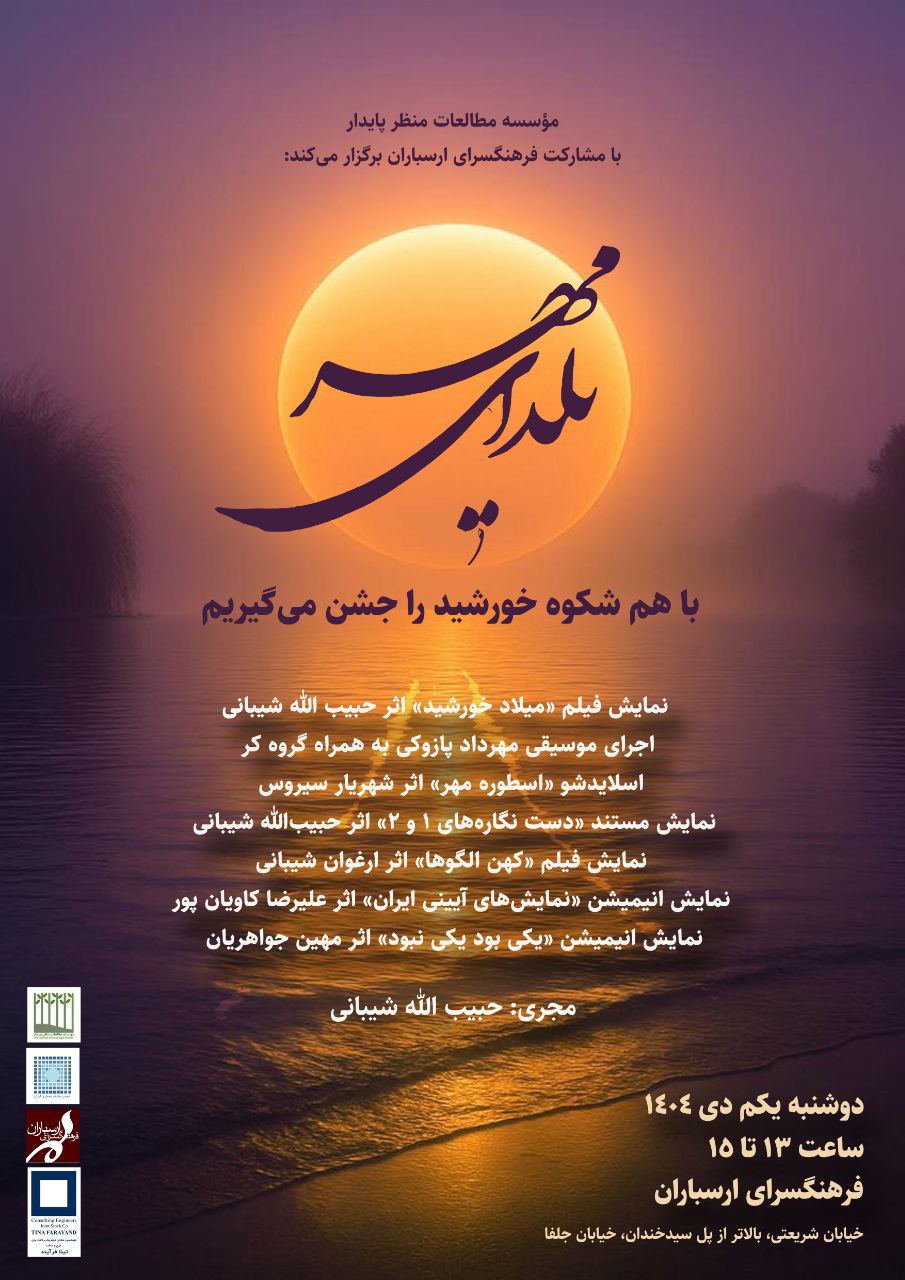 You are currently viewing دعوت به جشن یلدای مهر