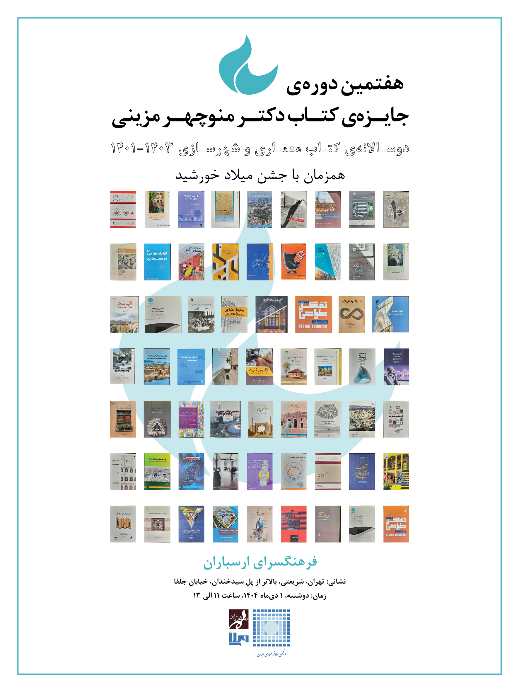 You are currently viewing دعوتنامه آیین اعلام نتایج هفتمین دورۀ دوسالانه کتاب معماری و شهرسازی