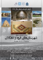 نشست تخصصی معرفی شهرستانهای قروه و دهگلان