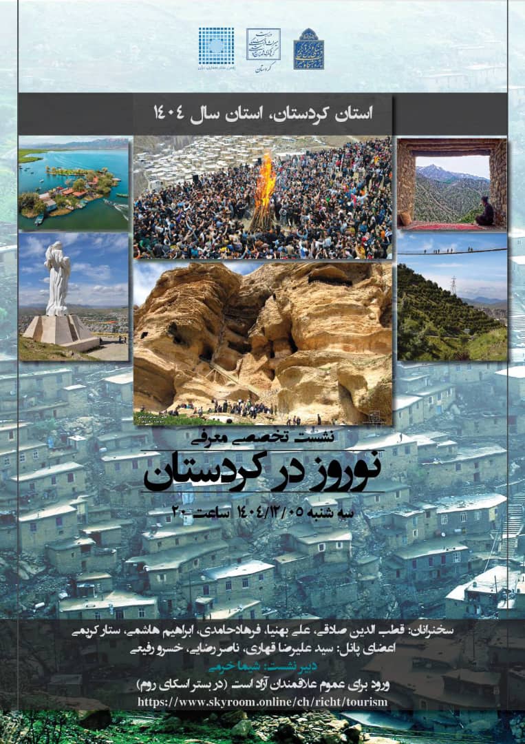 دربارۀ این مقاله بیشتر بخوانید  نشست ویژه معرفی «نوروز در کردستان» 