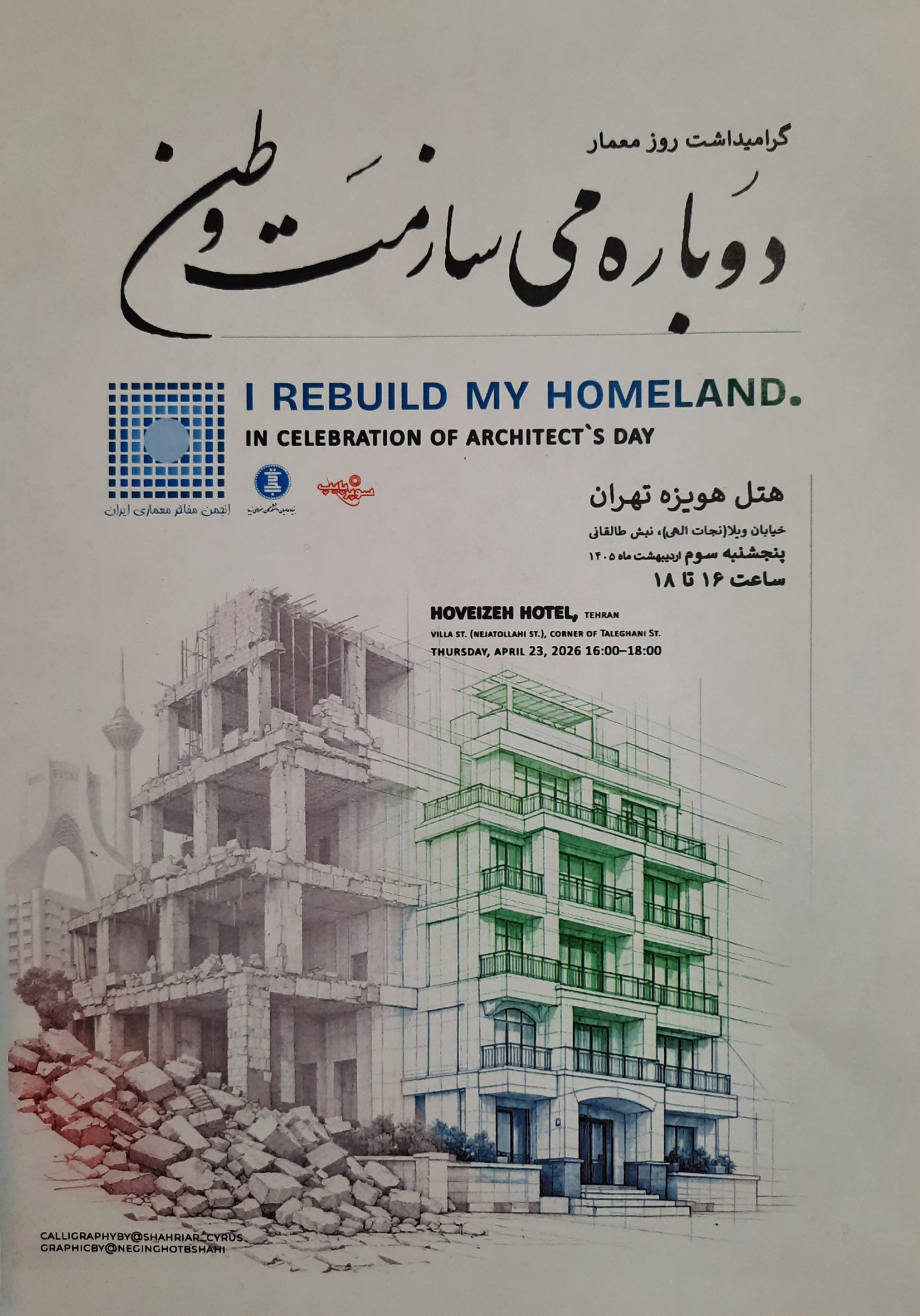 در حال حاضر در حال تماشای این مورد هستید گرامیداشت روز معمار
