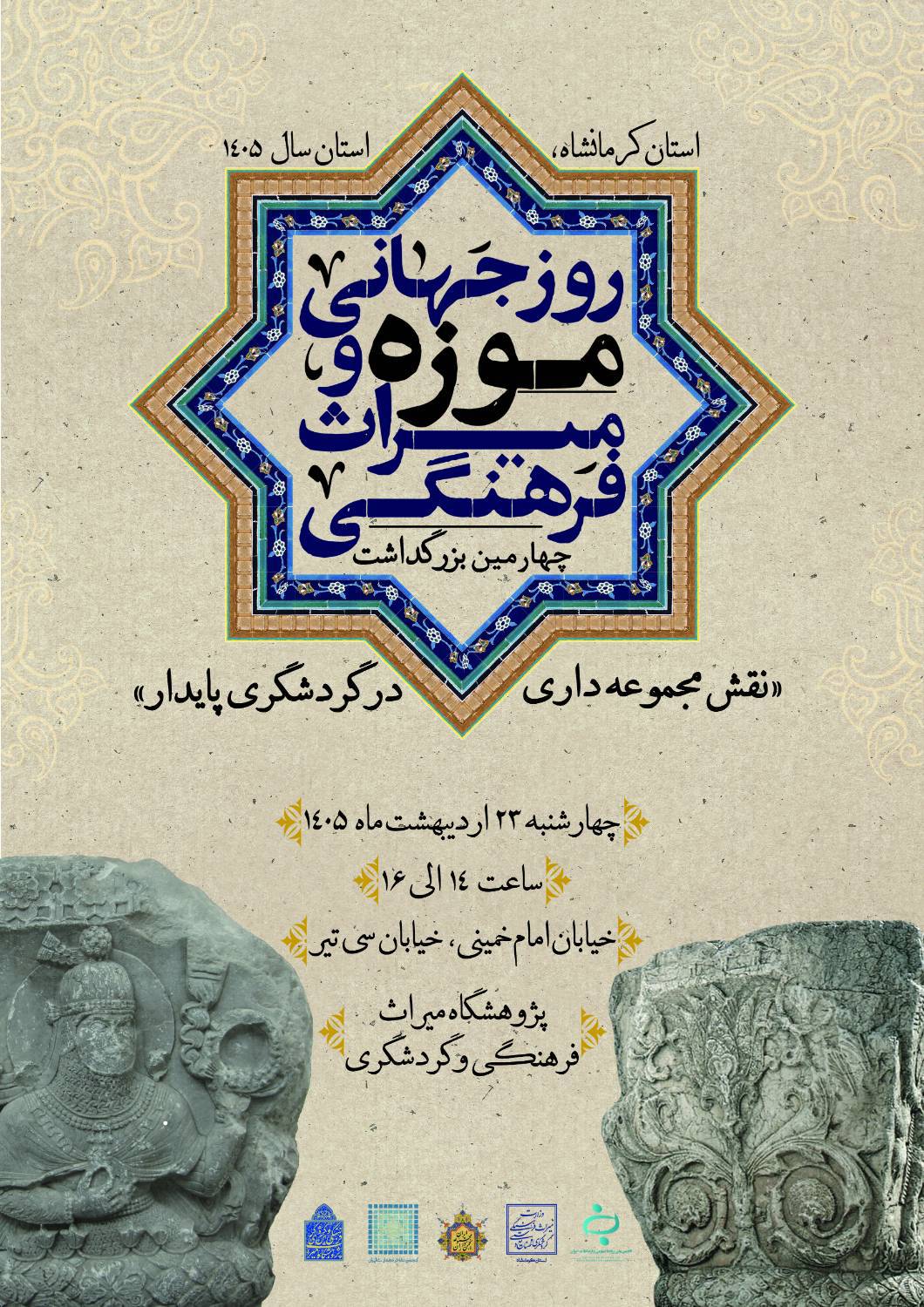 دربارۀ این مقاله بیشتر بخوانید سمینار نقش مجموعه داری در توسعه گردشگری