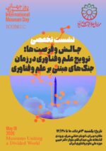 نشست تخصصی « نشست تخصصی چالش‌ها و فرصت‌ها: ترویج علم و فناوری در زمان جنگ‌های مبتنی بر علم و فناوری»