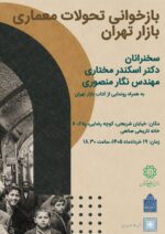 بازخوانی تحولات معماری بازار تهران