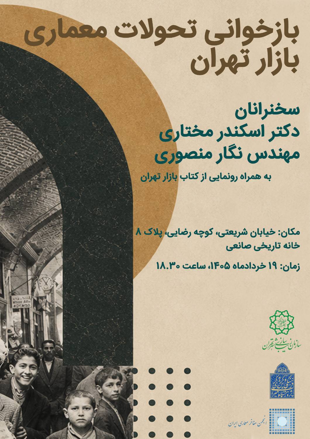 در حال حاضر در حال تماشای این مورد هستید بازخوانی تحولات معماری بازار تهران