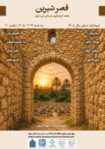 نشست ویژه معرفی «قصر شیرین» ، مقصد گردشگری زمستانی غرب ایران