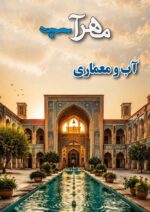 فراخوان نشریه «مهرآب» با موضوع: «آب و معماری»