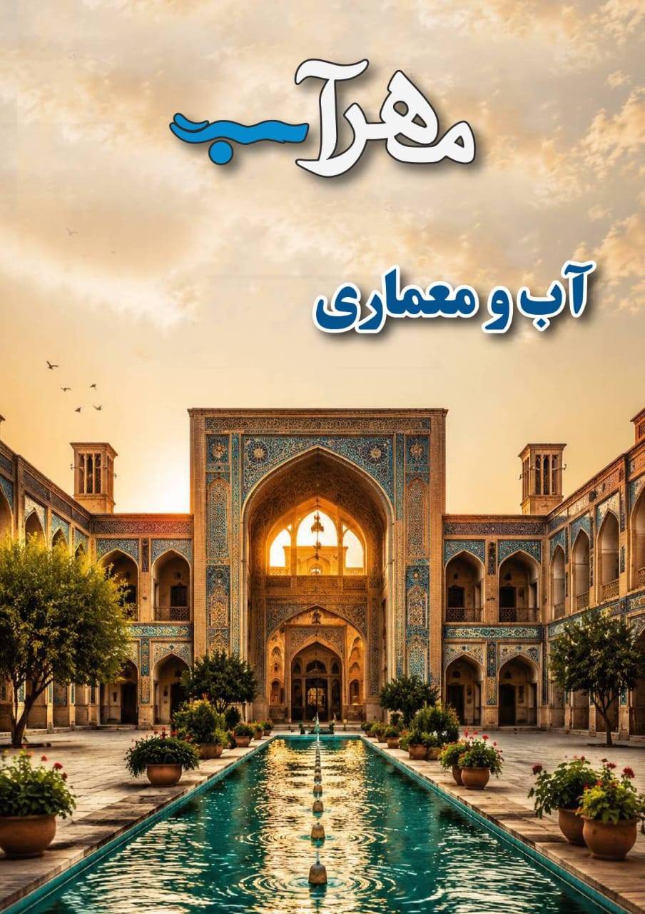 در حال حاضر در حال تماشای این مورد هستید فراخوان نشریه «مهرآب» با موضوع: «آب و معماری»