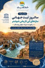 پنجم تیر ماه سالروز ثبت جهانی سازه های آبی تاریخی شوشتر در فهرست میراث جهانی یونسکو