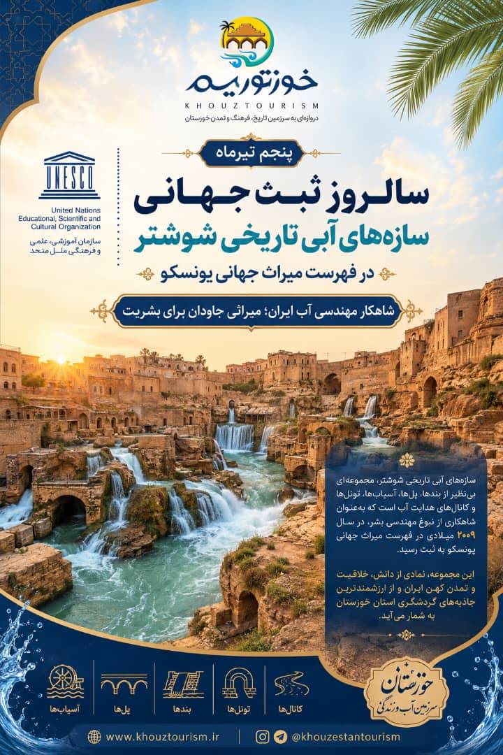 در حال حاضر در حال تماشای این مورد هستید پنجم تیر ماه سالروز ثبت جهانی سازه های آبی تاریخی شوشتر در فهرست میراث جهانی یونسکو