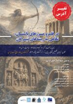 نشست تخصصی “در قلمرو مرزهای باستان؛ نگاهی به ریشه‌های تیرگان”