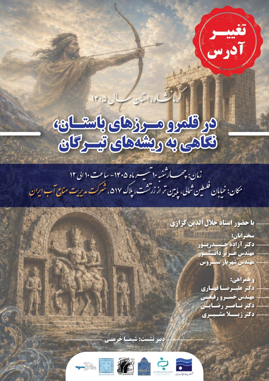 در حال حاضر در حال تماشای این مورد هستید نشست تخصصی “در قلمرو مرزهای باستان؛ نگاهی به ریشه‌های تیرگان”