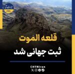 قلعه الموت ثبت جهانی شد