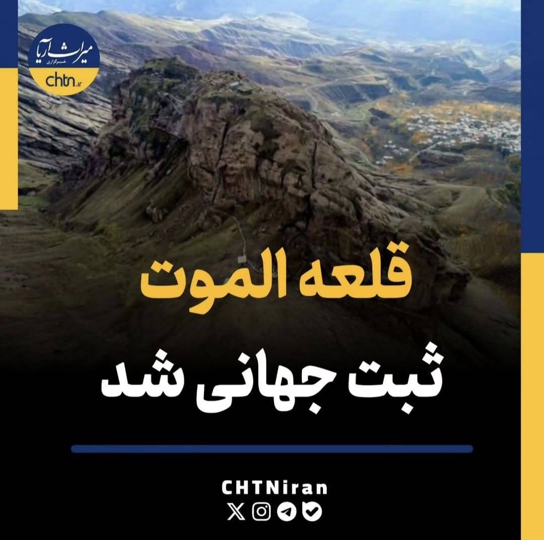 در حال حاضر در حال تماشای این مورد هستید قلعه الموت ثبت جهانی شد