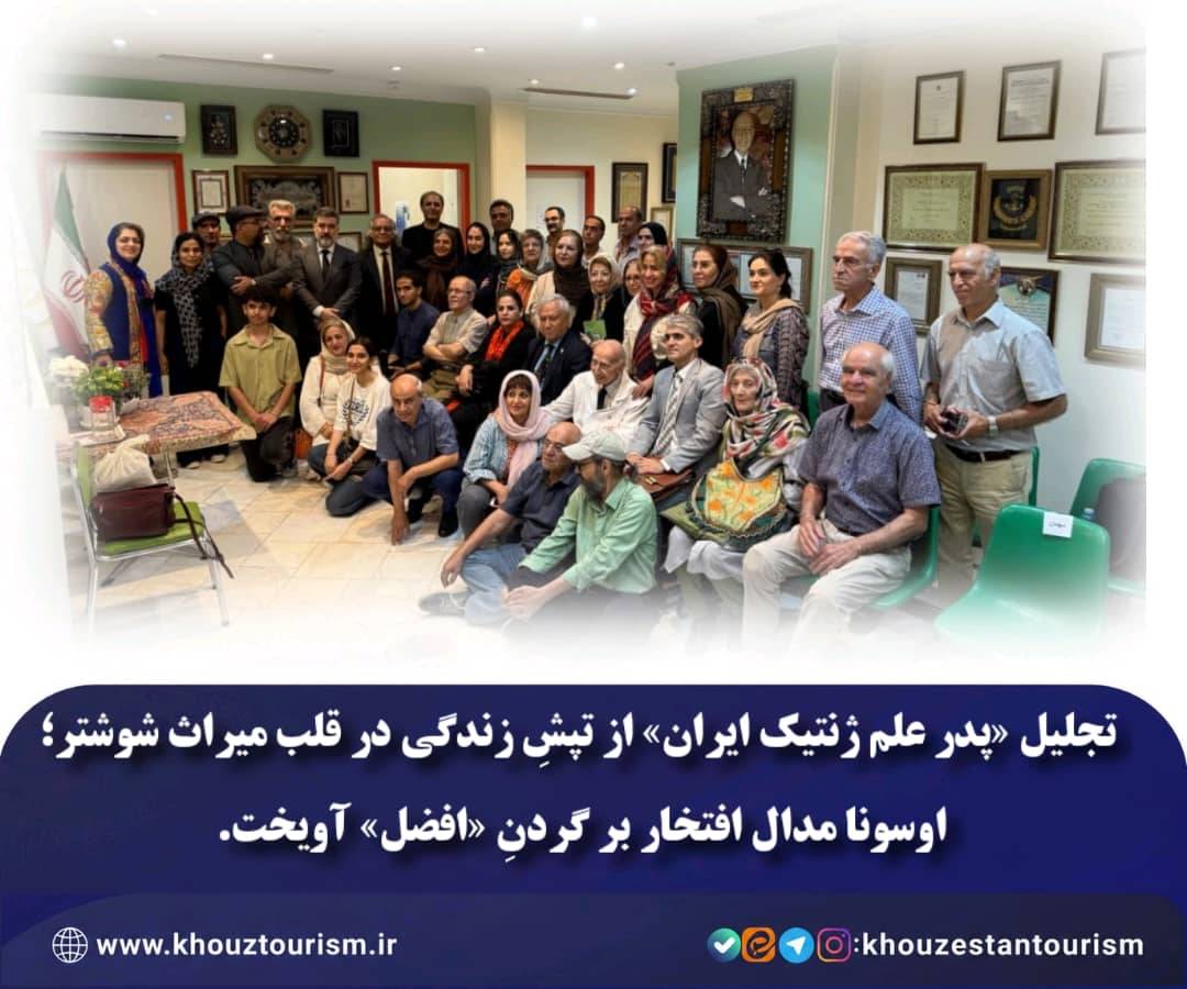 در حال حاضر در حال تماشای این مورد هستید تجلیل «پدر علم ژنتیک ایران» از تپشِ زندگی در قلب میراث شوشتر
