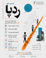 برگزاری آزمایش صفر “ردپا”