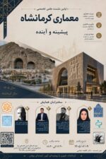 اولین نشست علمی تخصصی معماری کرمانشاه
