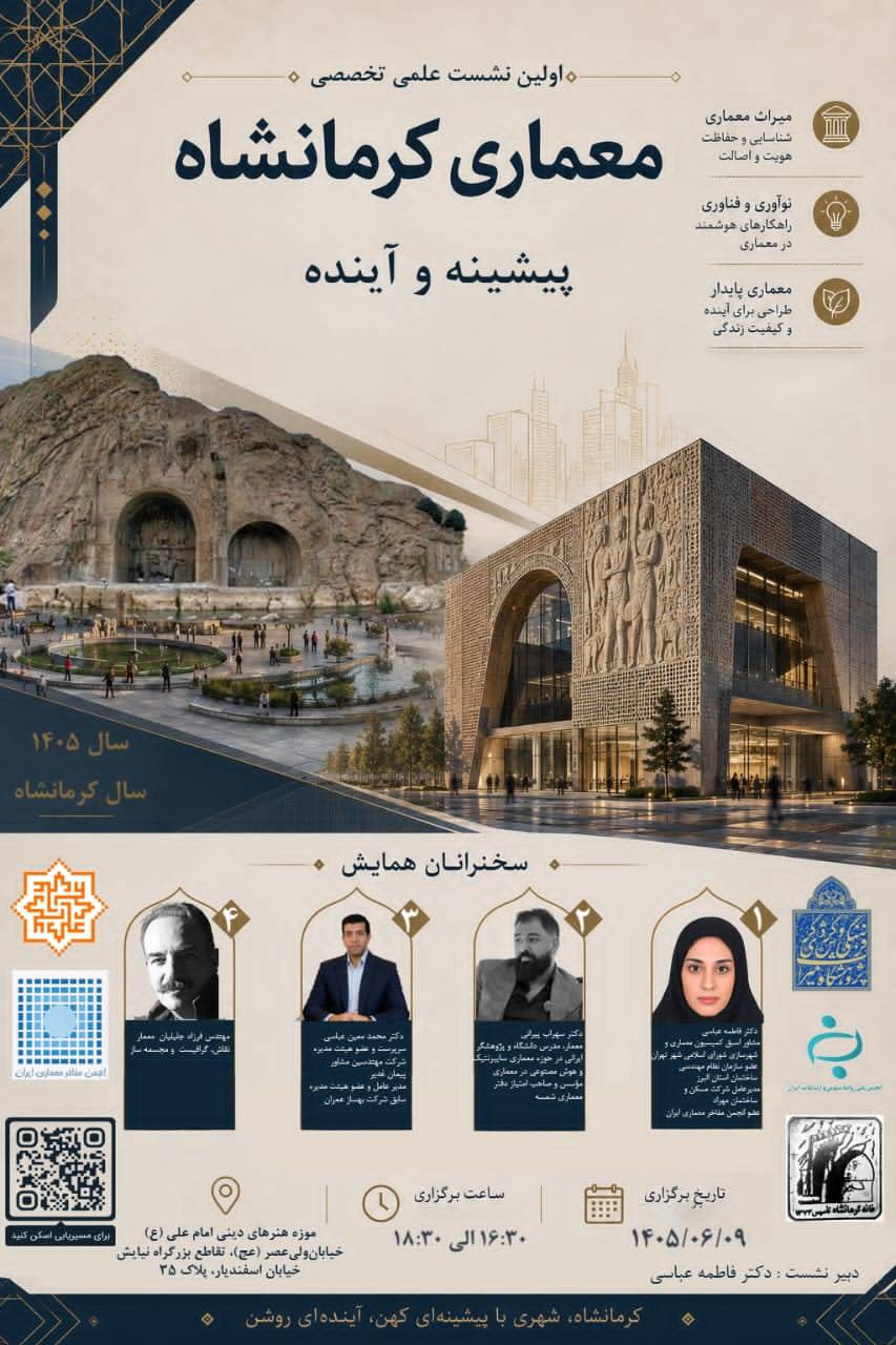 در حال حاضر در حال تماشای این مورد هستید اولین نشست علمی تخصصی معماری کرمانشاه