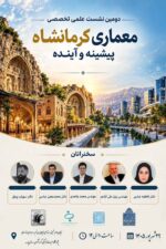 دومین نشست علمی-تخصصی معماری کرمانشاه