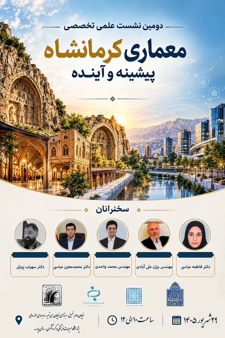 در حال حاضر در حال تماشای این مورد هستید دومین نشست علمی-تخصصی معماری کرمانشاه