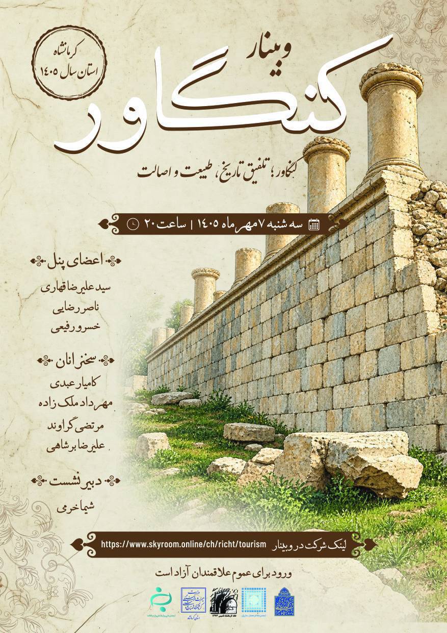 در حال حاضر در حال تماشای این مورد هستید وبینار ِآشنایی با «کنگاور، تلفیق تاریخ، طبیعت و اصالت» -همزمان با هفته گردشگری