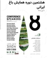 دعوت به : هشتمین کنفرانس علمی «باغ ایرانی»