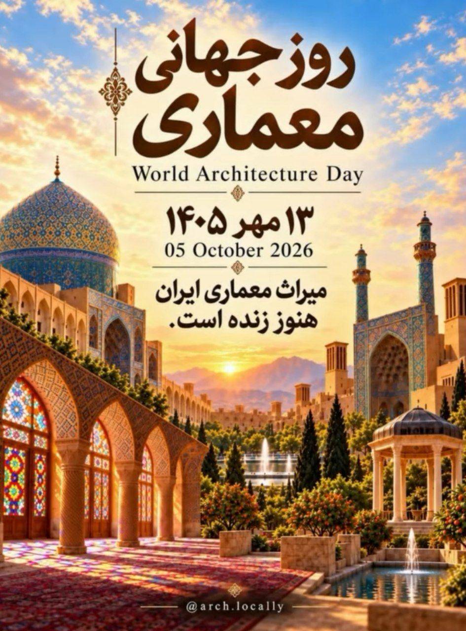 در حال حاضر در حال تماشای این مورد هستید روز جهانی معماری