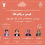 چارتاقی، تداوم تقدس کوه در آیین ها، معماری و منظر ایران