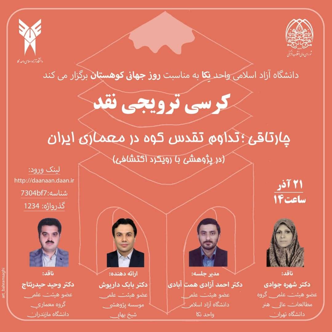 در حال حاضر در حال تماشای این مورد هستید چارتاقی، تداوم تقدس کوه در آیین ها، معماری و منظر ایران