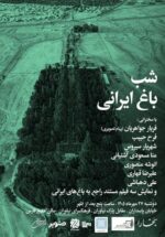 دعوت به مراسم : شب باغ ایرانی