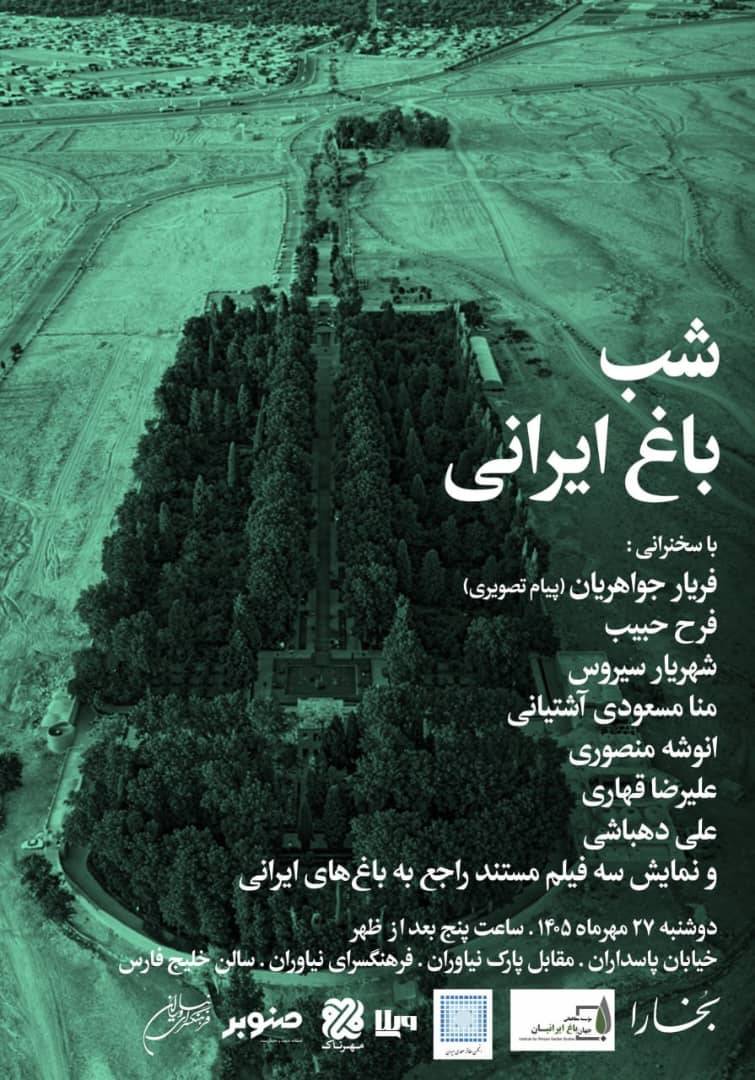 در حال حاضر در حال تماشای این مورد هستید دعوت به مراسم : شب باغ ایرانی