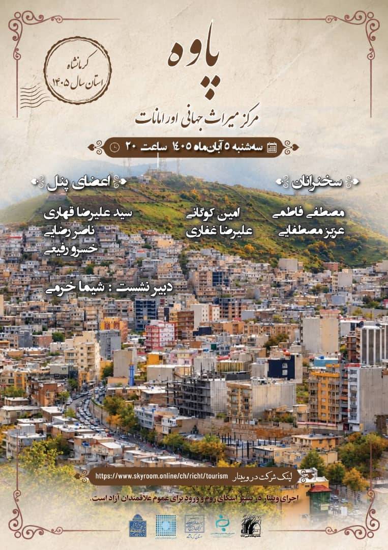 در حال حاضر در حال تماشای این مورد هستید وبینار آشنایی با «پاوه، مرکز میراث جهانی اورامانات»