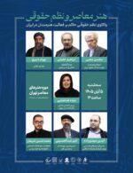 دعوت به اولین نشست علمی “هنر معاصر و نظم حقوقی”