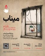 فراخوان مسابقه بین المللی “میناب”