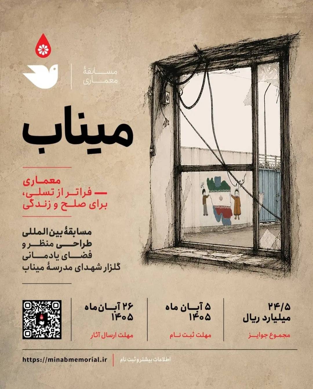در حال حاضر در حال تماشای این مورد هستید فراخوان مسابقه بین المللی “میناب”