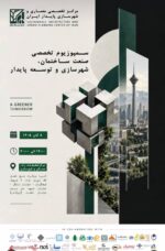 دعوت به “سمپوزیوم تخصصی معماری و شهرسازی پایدار”