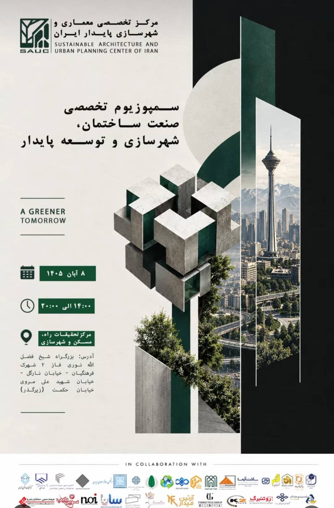 در حال حاضر در حال تماشای این مورد هستید دعوت به “سمپوزیوم تخصصی معماری و شهرسازی پایدار”