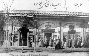 اسناد مصور-میراث مکتوب معماری-خیابان ها و محله های تهران-شمس العماره